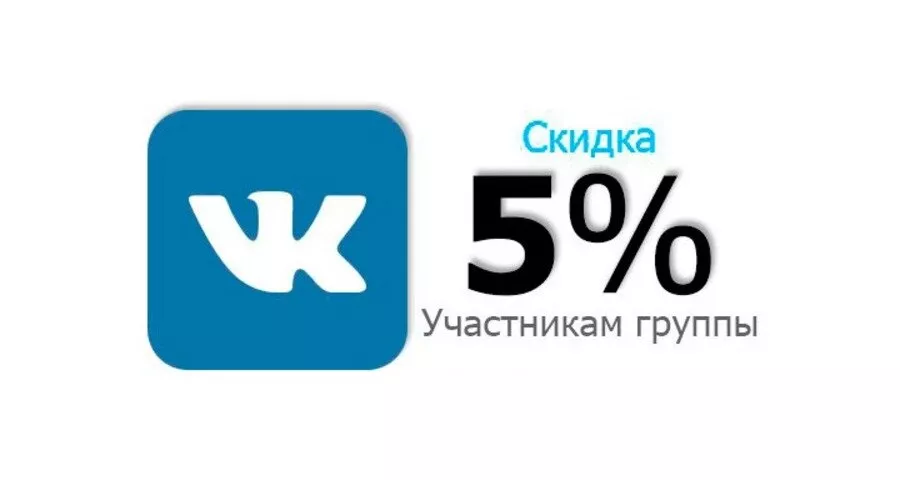 Скидки участникам. Скидка 5 участникам группы. Скидка для участников группы. Скидка ВК. Скидка участникам группы ВКОНТАКТЕ 5 %.